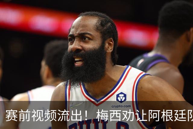 赛前视频流出！梅西劝让阿根廷队友忘掉一切，结果还是打起来了