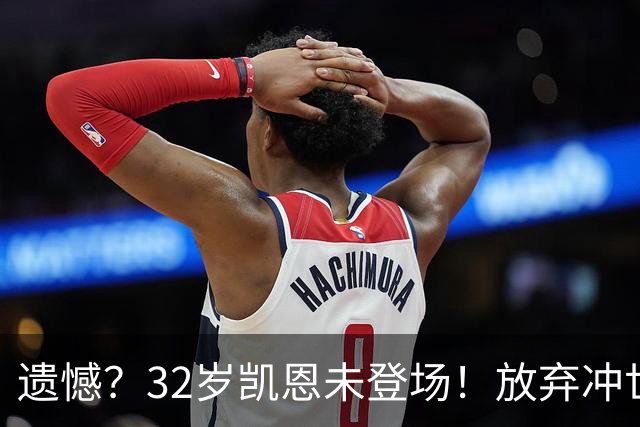 遗憾？32岁凯恩未登场！放弃冲世界杯金靴 单季73球仍难超梅西神迹