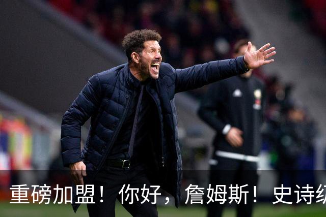 重磅加盟！你好，詹姆斯！史诗级5巨头诞生