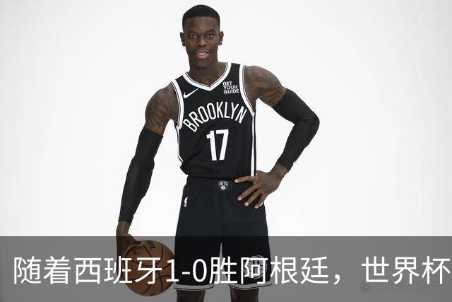 随着西班牙1-0胜阿根廷，世界杯夺冠，金球先生4选1，梅西已出局