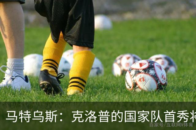 马特乌斯：克洛普的国家队首秀将会打破德国队收视纪录