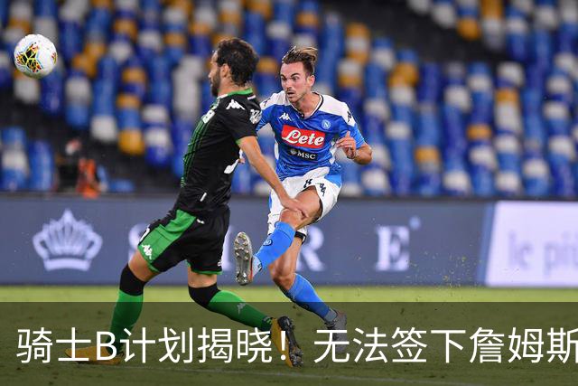 骑士B计划揭晓！无法签下詹姆斯将转向海佐尼亚：上赛季西甲联赛MVP
