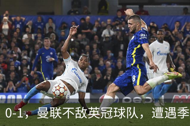 0-1，曼联不敌英冠球队，遭遇季前热身赛开门黑