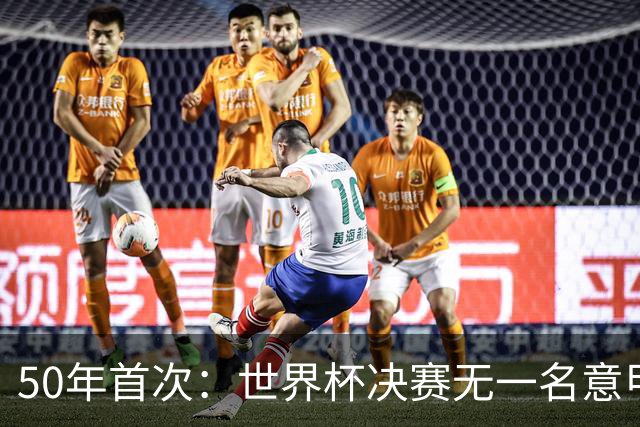 50年首次：世界杯决赛无一名意甲球员登场