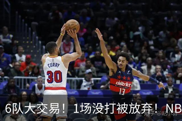 6队大交易！1场没打被放弃！NBA榜眼生涯倒计时