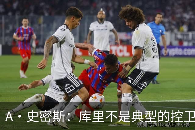 A·史密斯：库里不是典型的控卫 但他的牵制力比肩魔术师的传球