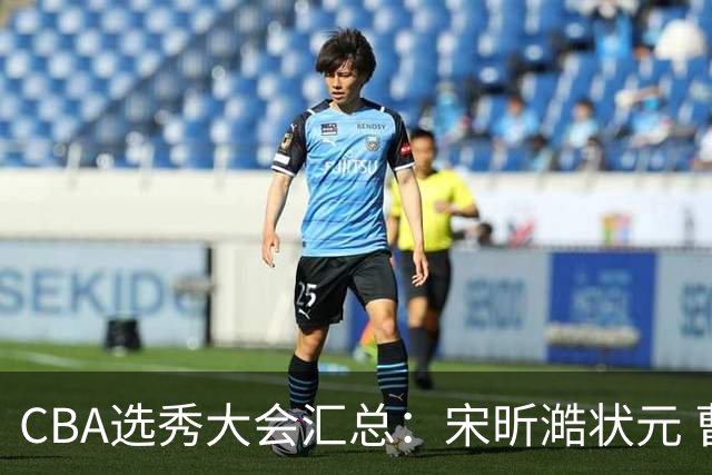 CBA选秀大会汇总：宋昕澔状元 曹芷豪榜眼 郑博文探花 22个弃权
