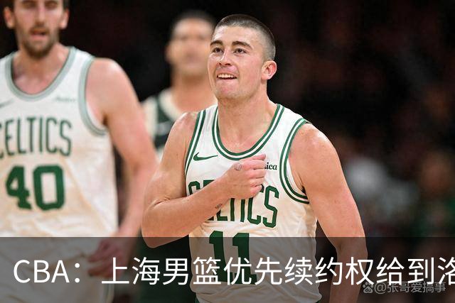 CBA：上海男篮优先续约权给到洛夫顿、古德温，山东男篮一年顶薪续约陶汉林，山东男篮续约高诗岩受阻，胡明轩回归球队开启训练