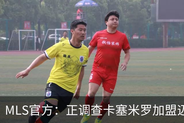 MLS官方：正调查卡塞米罗加盟迈阿密国际，已达成和解但调查继续
