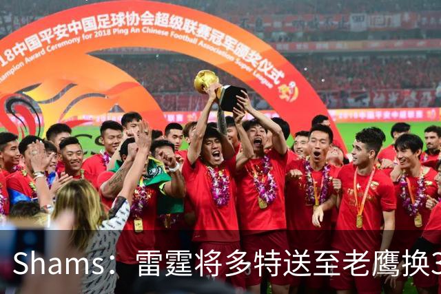Shams：雷霆将多特送至老鹰换3次轮签 里萨谢赴独行侠